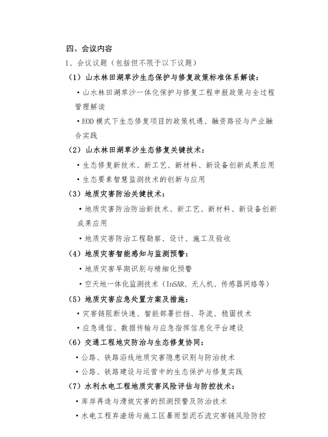 2025山水林田湖草沙生态修复暨地灾防治技术创新大会