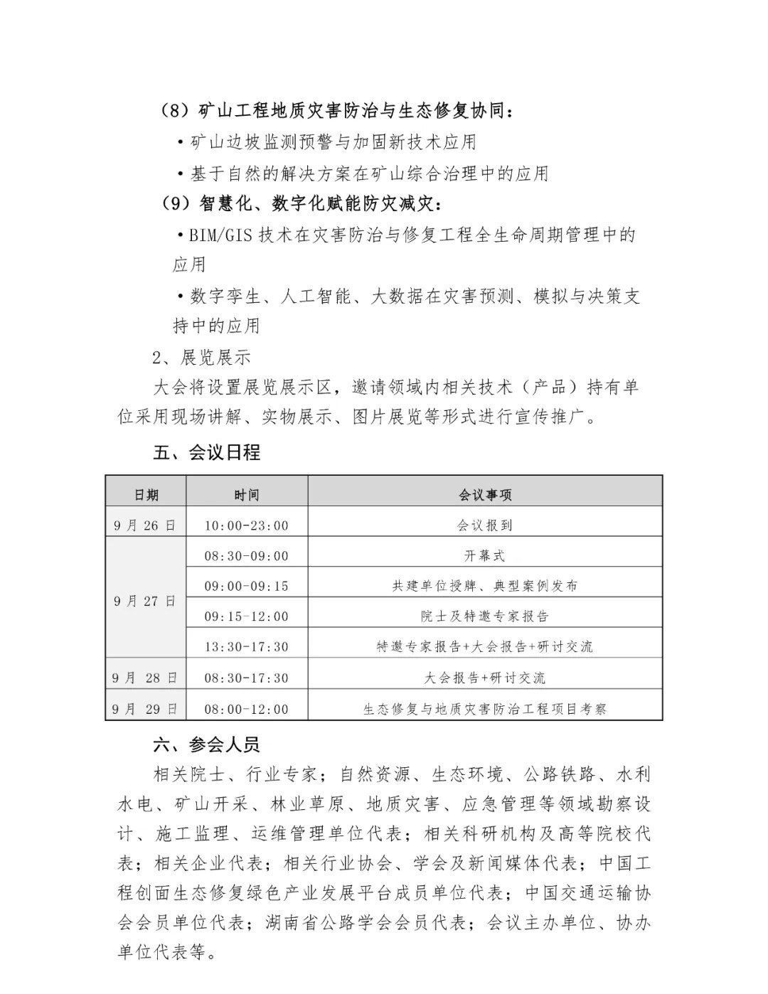 2025山水林田湖草沙生态修复暨地灾防治技术创新大会