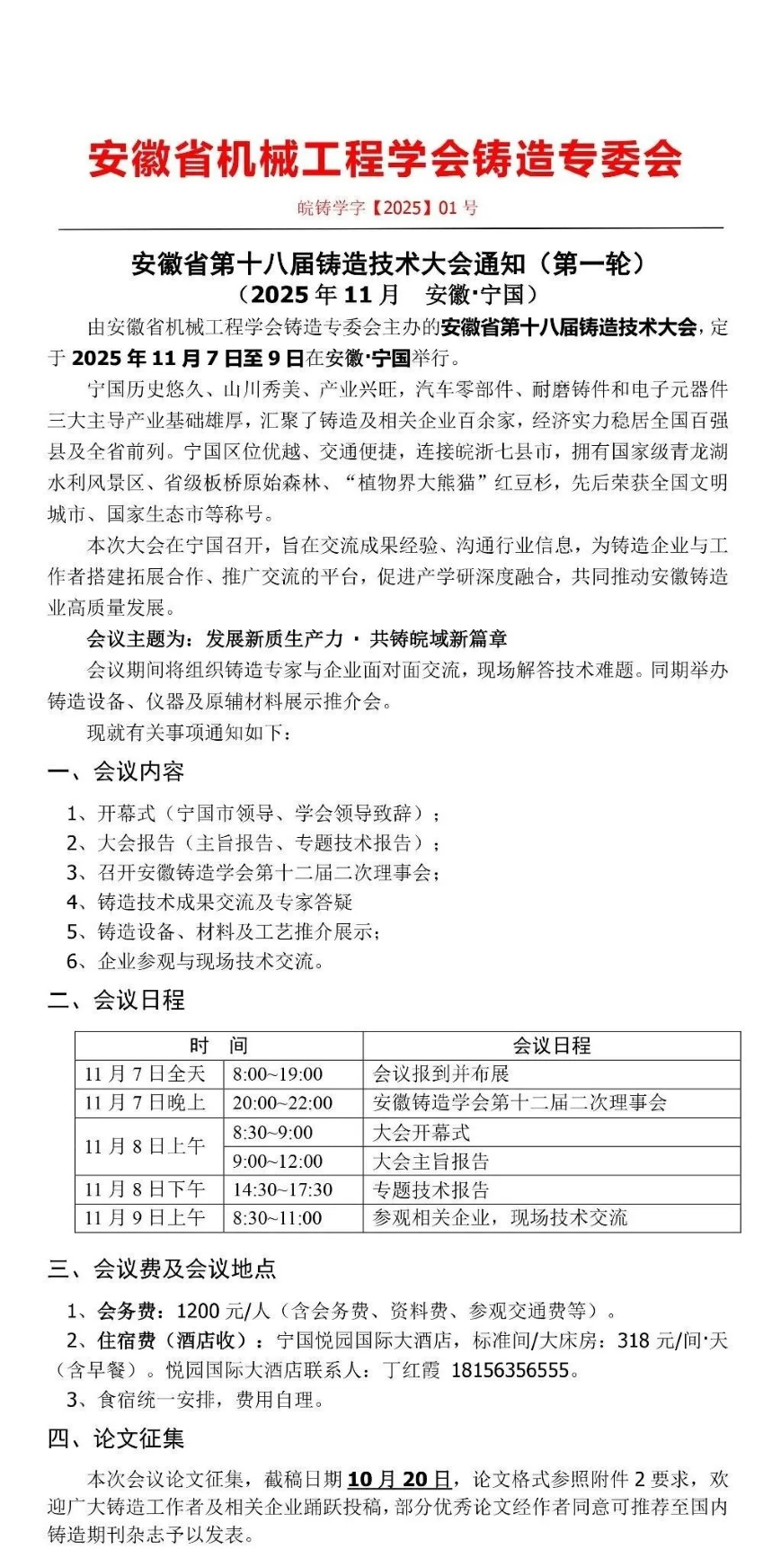2025年安徽省第十八届铸造技术大会