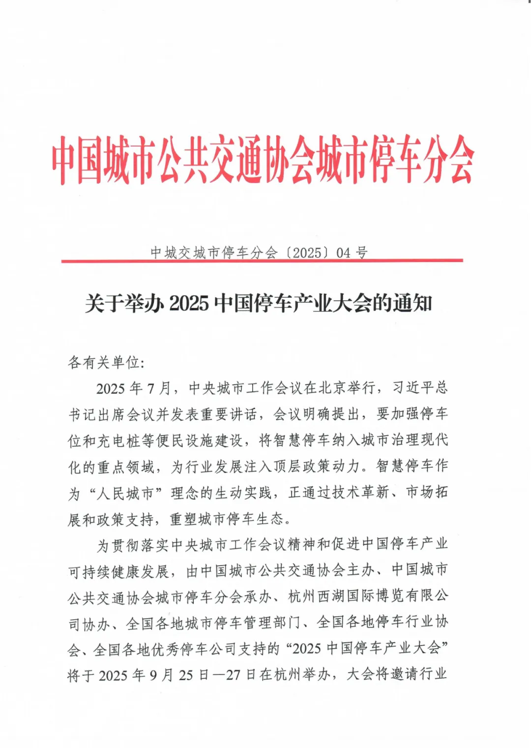 2025中国停车产业大会
