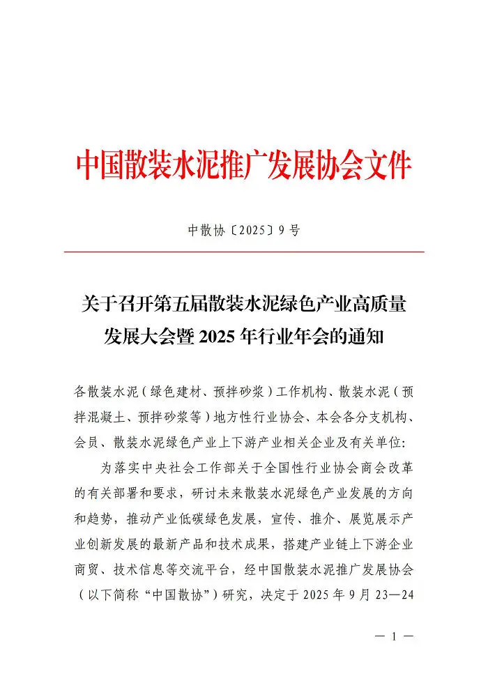 第五届散装水泥绿色产业高质量发展大会暨2025年行业年会