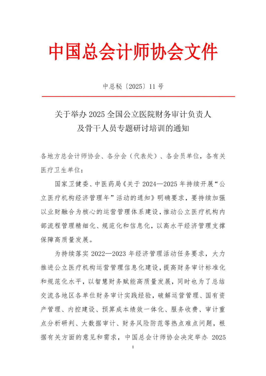 2025年中国医院财务审计(成都)大会