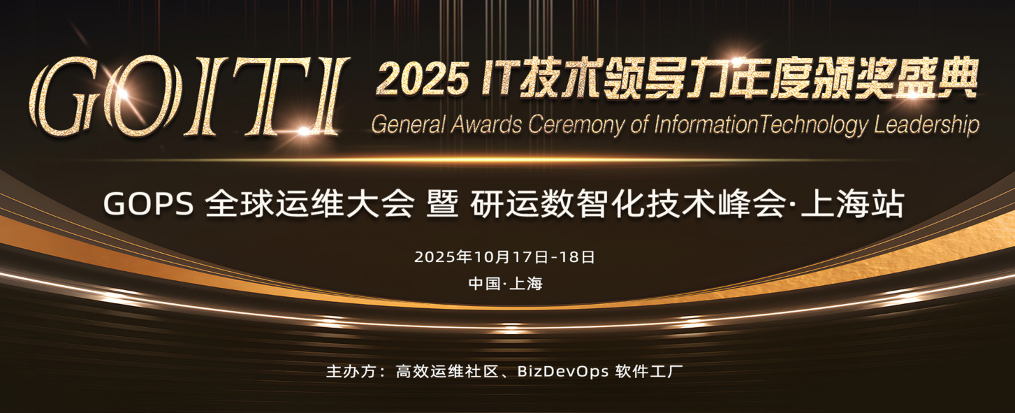 第27届GOPS 全球运维大会 2025 ·上海站 暨研运数智化技术峰会