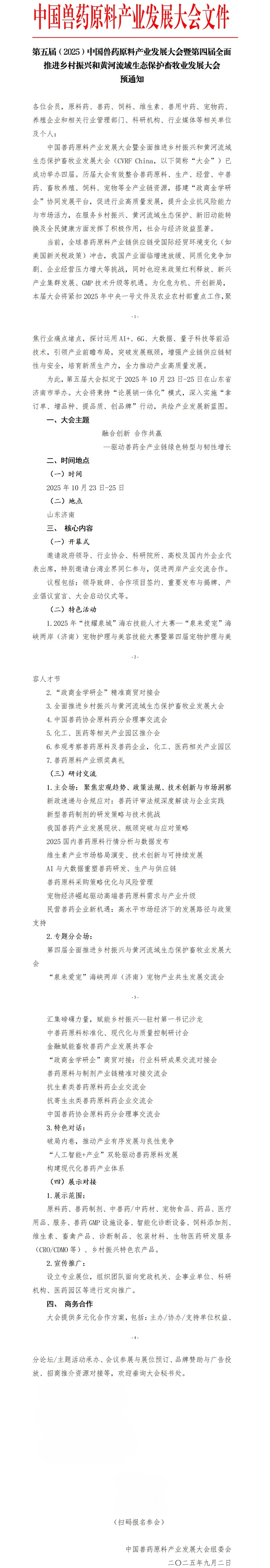 第五届（2025）中国兽药原料产业发展大会暨第四届全面推进乡村振兴和黄河流域生态保护畜牧业发展大会