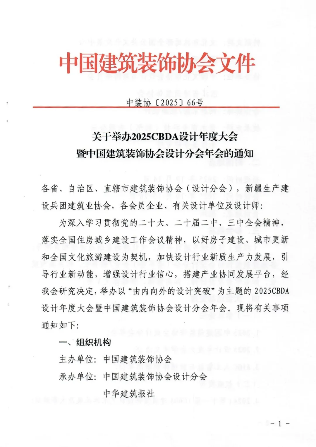 2025CBDA设计年度大会暨中国建筑装饰协会设计分会年会