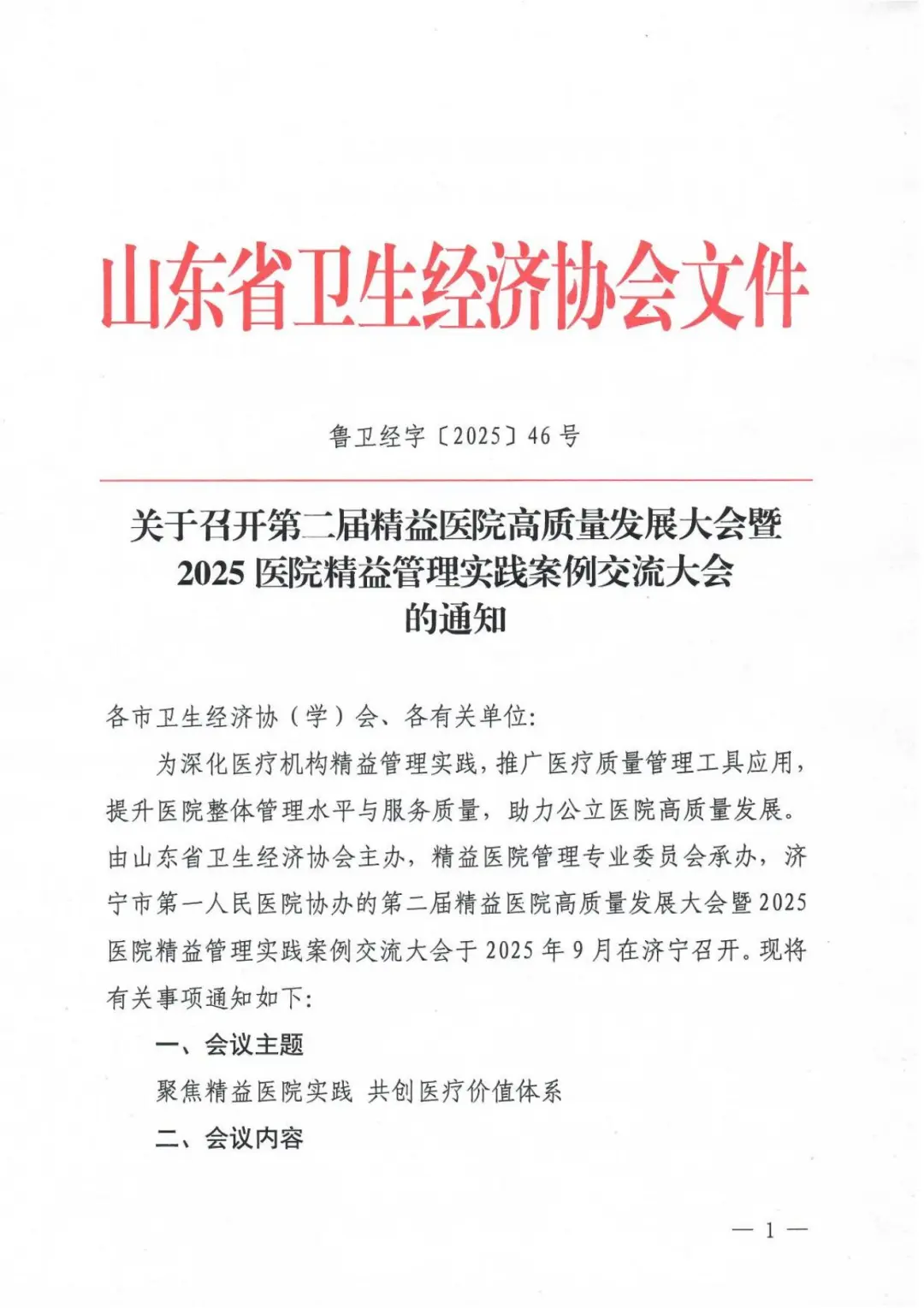 第二届精益医院高质量发展大会暨2025医院精益管理实践案例交流大会