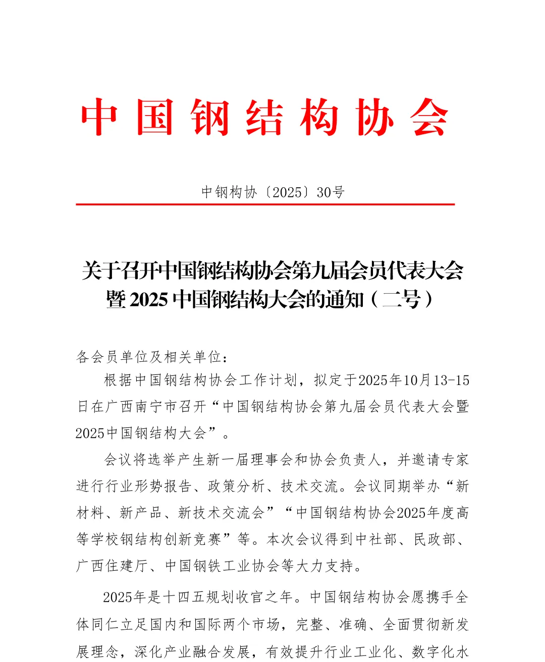 中国钢结构协会第九届会员代表大会暨2025中国钢结构大会