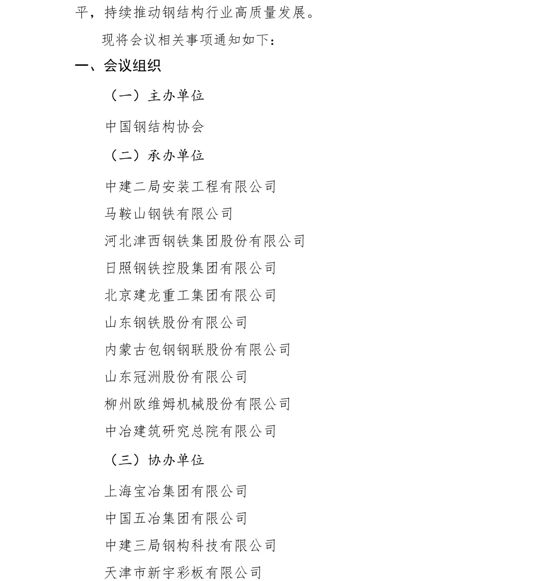 中国钢结构协会第九届会员代表大会暨2025中国钢结构大会