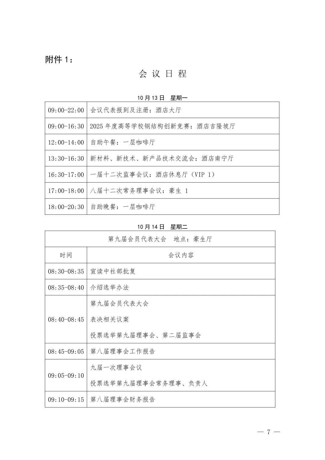 中国钢结构协会第九届会员代表大会暨2025中国钢结构大会