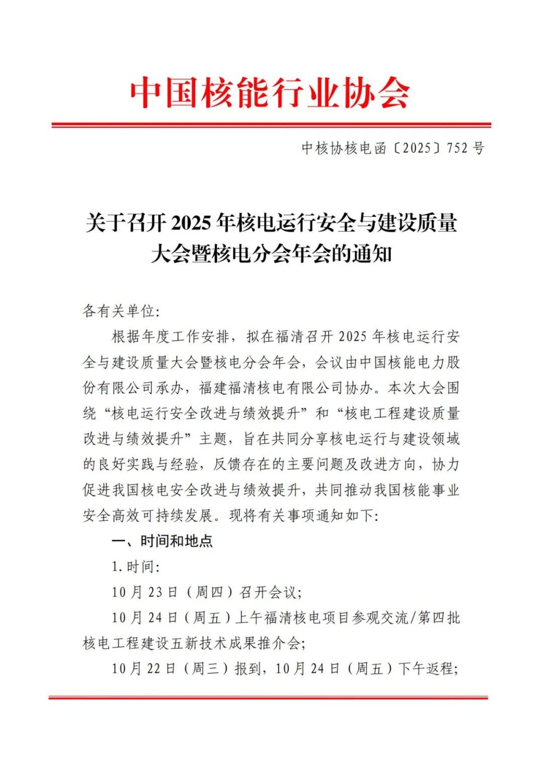 2025年核电运行安全与建设质量大会暨核电分会年会