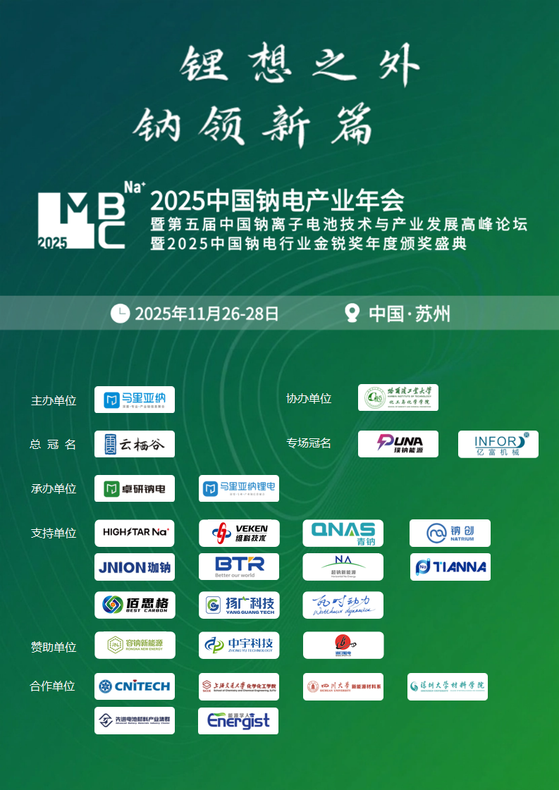 MBC 2025（第三届）中国钠电产业年会暨第五届中国钠离子电池技术与产业发展高峰论坛暨2025中国钠电行业金锐奖年度颁奖盛典