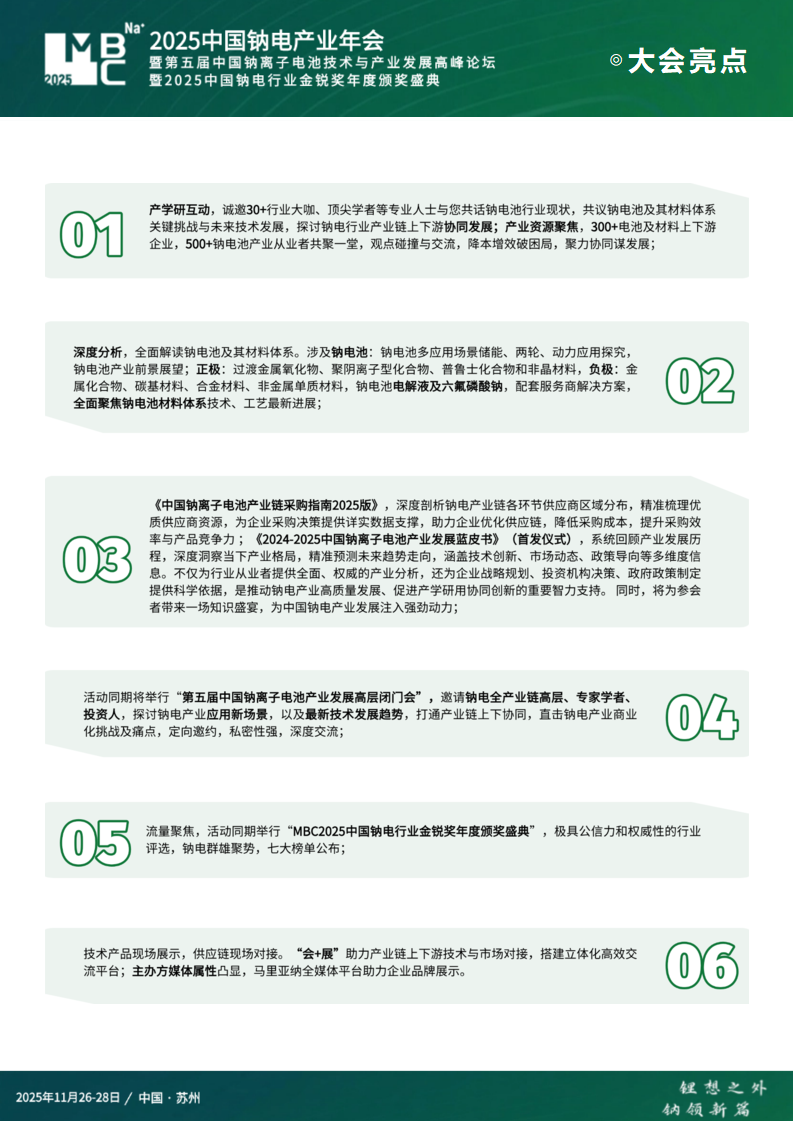 MBC 2025（第三届）中国钠电产业年会暨第五届中国钠离子电池技术与产业发展高峰论坛暨2025中国钠电行业金锐奖年度颁奖盛典