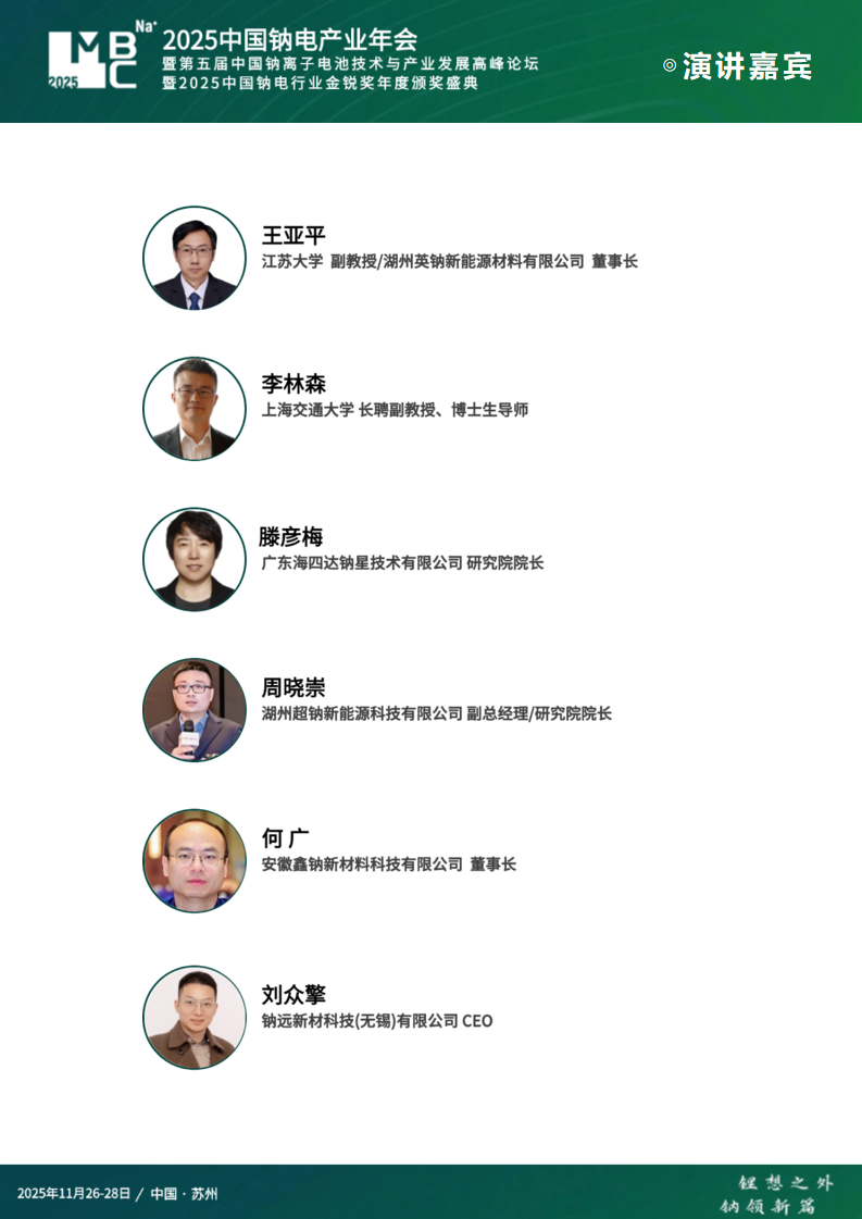 MBC 2025（第三届）中国钠电产业年会暨第五届中国钠离子电池技术与产业发展高峰论坛暨2025中国钠电行业金锐奖年度颁奖盛典