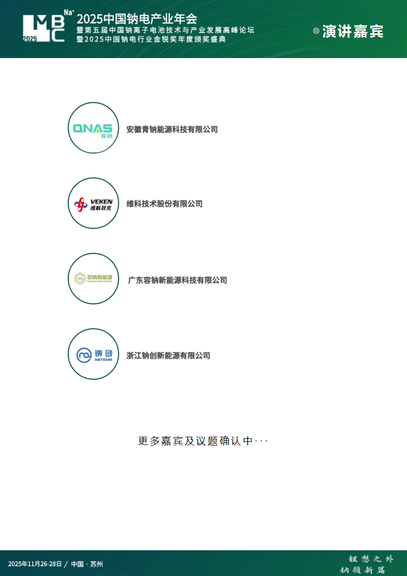 MBC 2025（第三届）中国钠电产业年会暨第五届中国钠离子电池技术与产业发展高峰论坛暨2025中国钠电行业金锐奖年度颁奖盛典