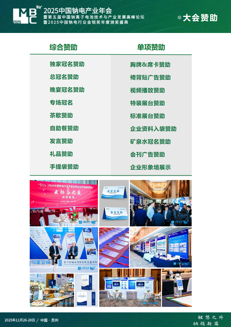 MBC 2025（第三届）中国钠电产业年会暨第五届中国钠离子电池技术与产业发展高峰论坛暨2025中国钠电行业金锐奖年度颁奖盛典
