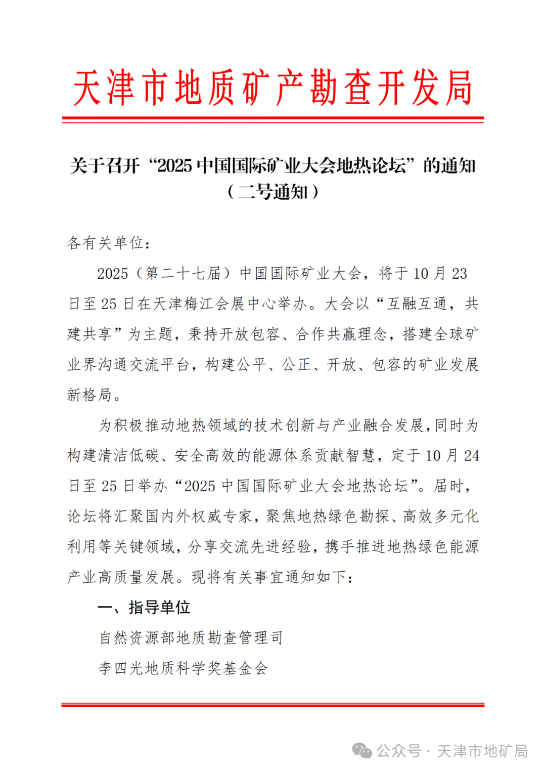 2025中国国际矿业大会地热论坛