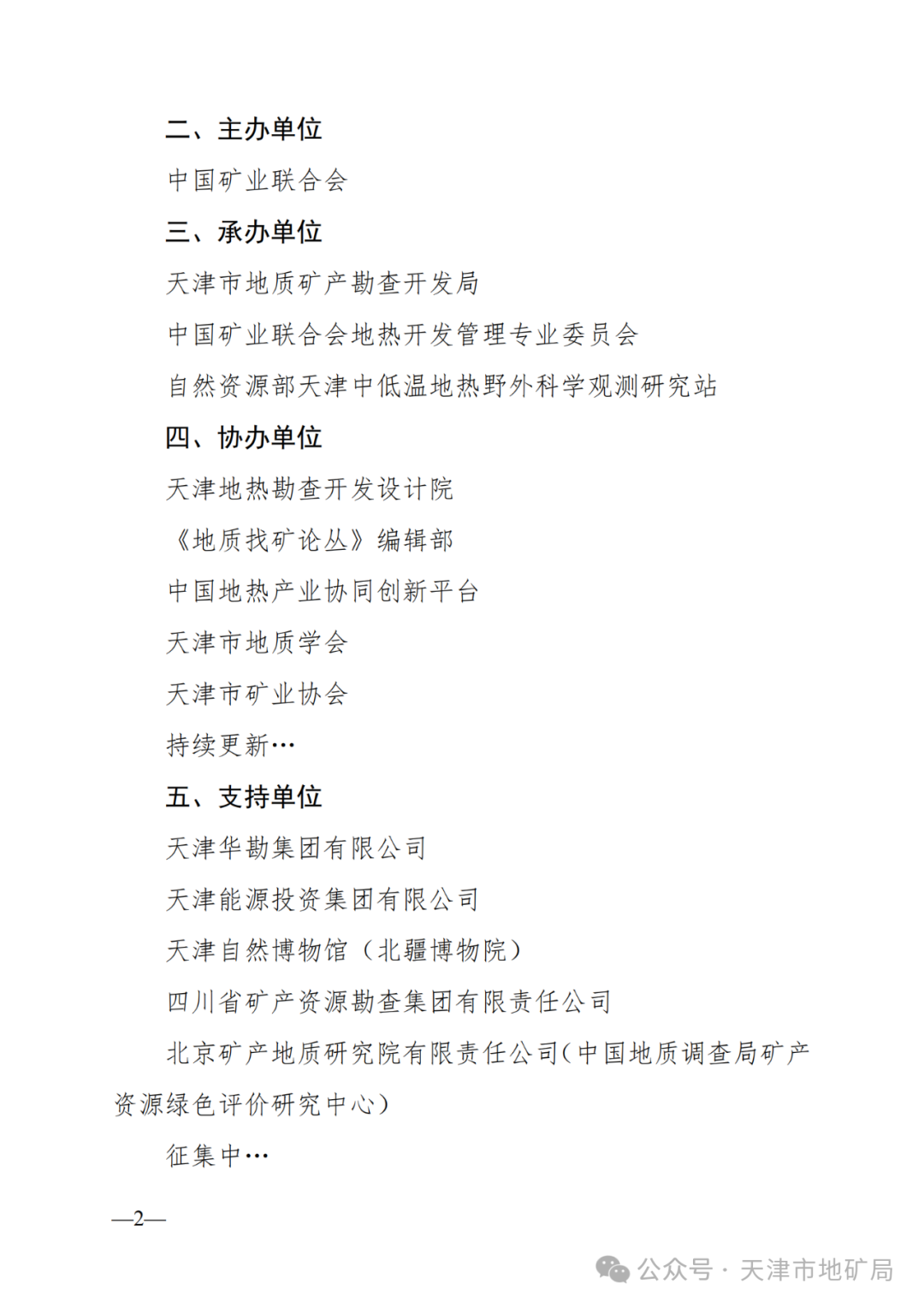 2025中国国际矿业大会地热论坛