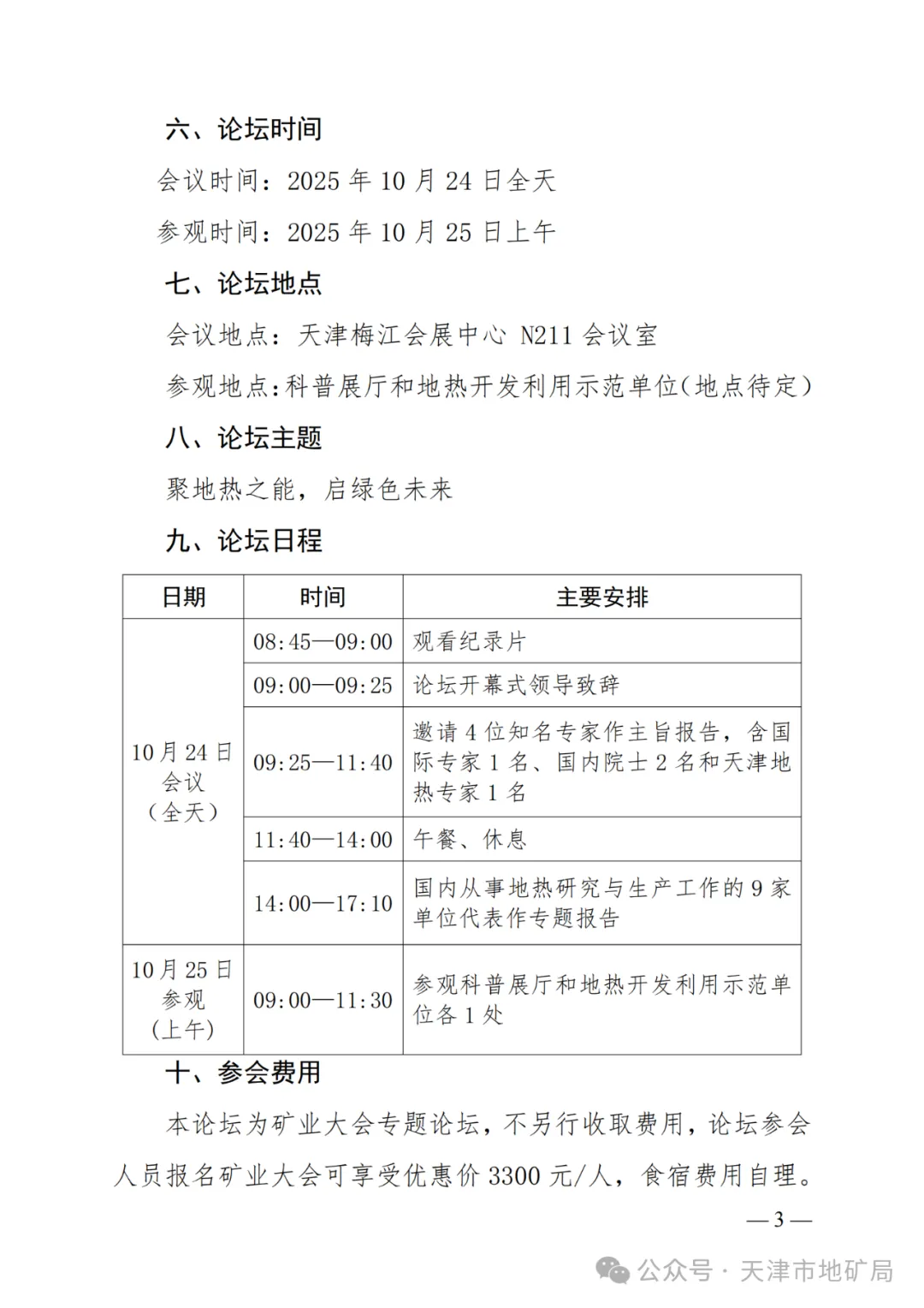 2025中国国际矿业大会地热论坛