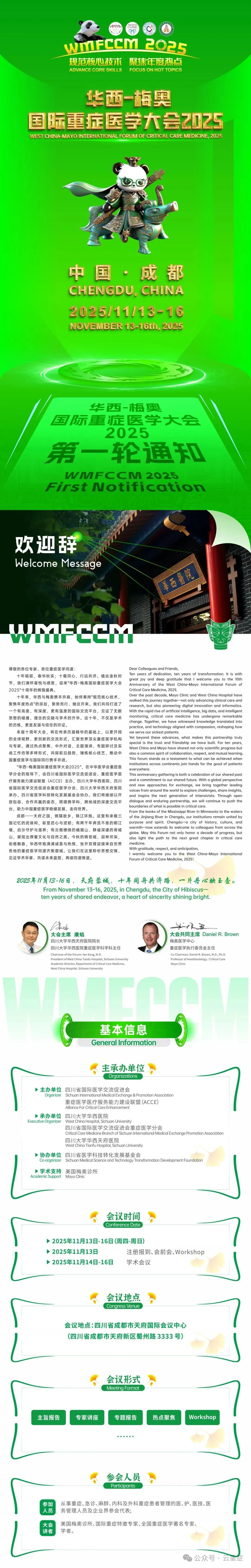 华西-梅奥国际重症医学大会2025