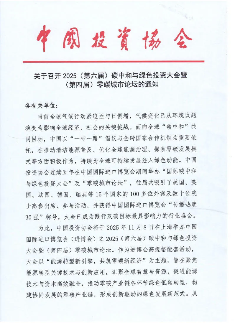 2025（第六届）碳中和与绿色投资大会暨（第四届）零碳城市论坛