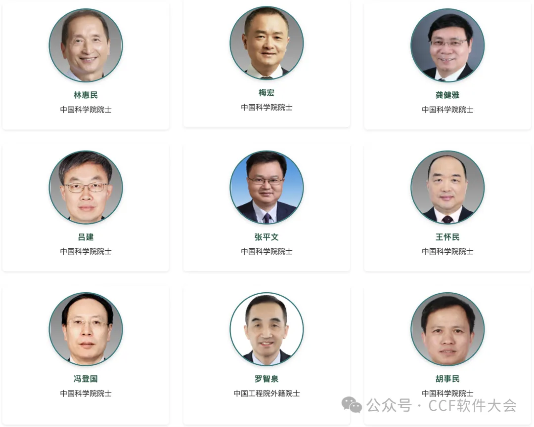 2025 CCF中国软件大会