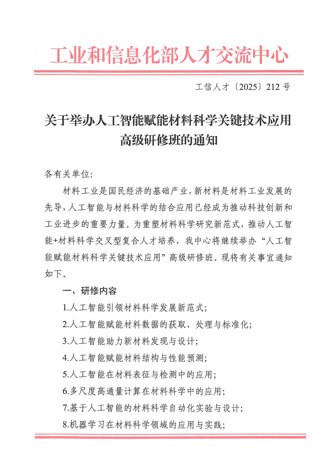 “人工智能赋能材料科学关键技术应用”高级研修班杭州/北京线上及线下班2025