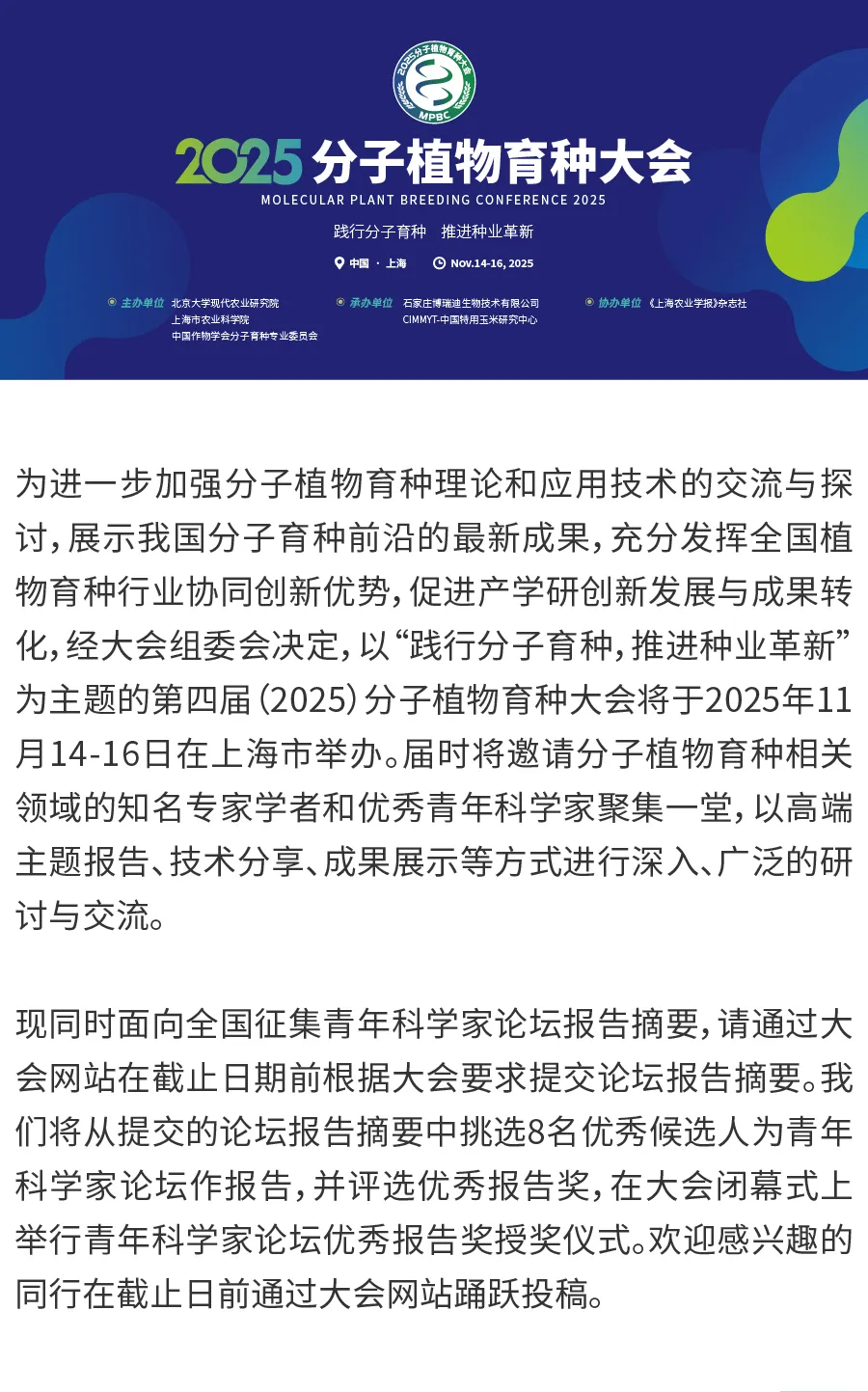 2025分子植物育种大会