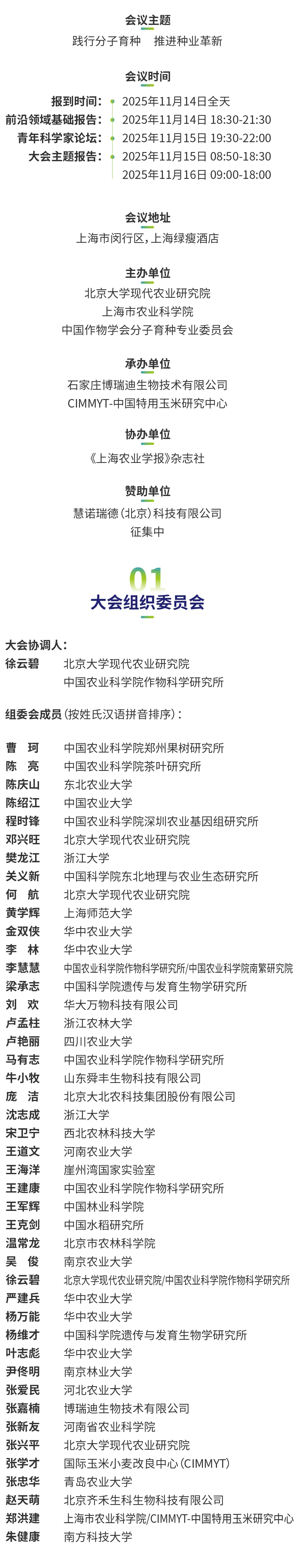 2025分子植物育种大会