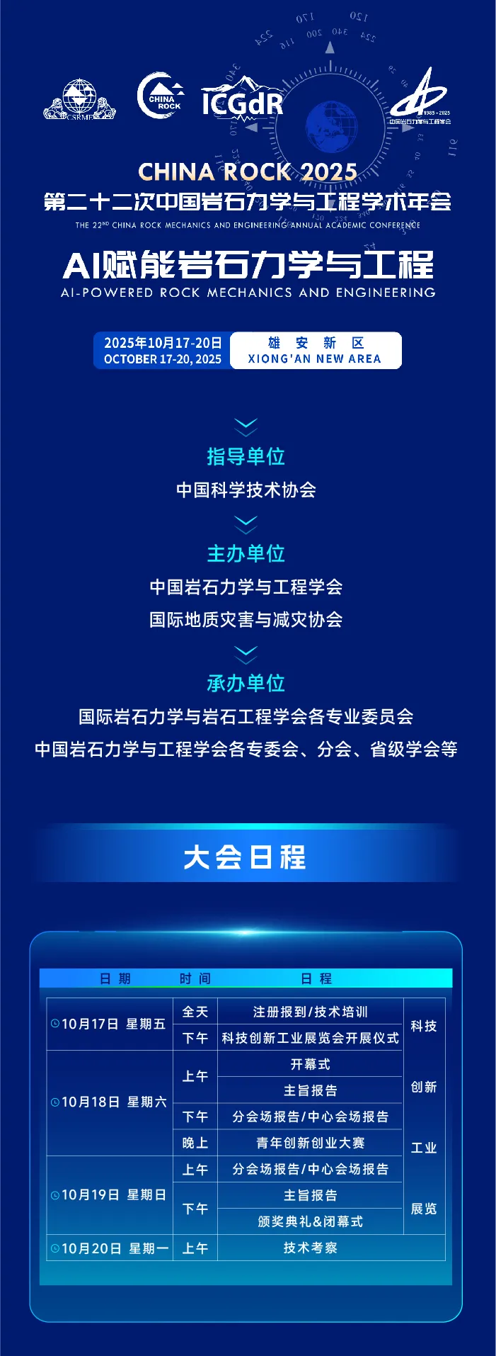 China Rock 2025第二十二次中国岩石力学与工程学术年会