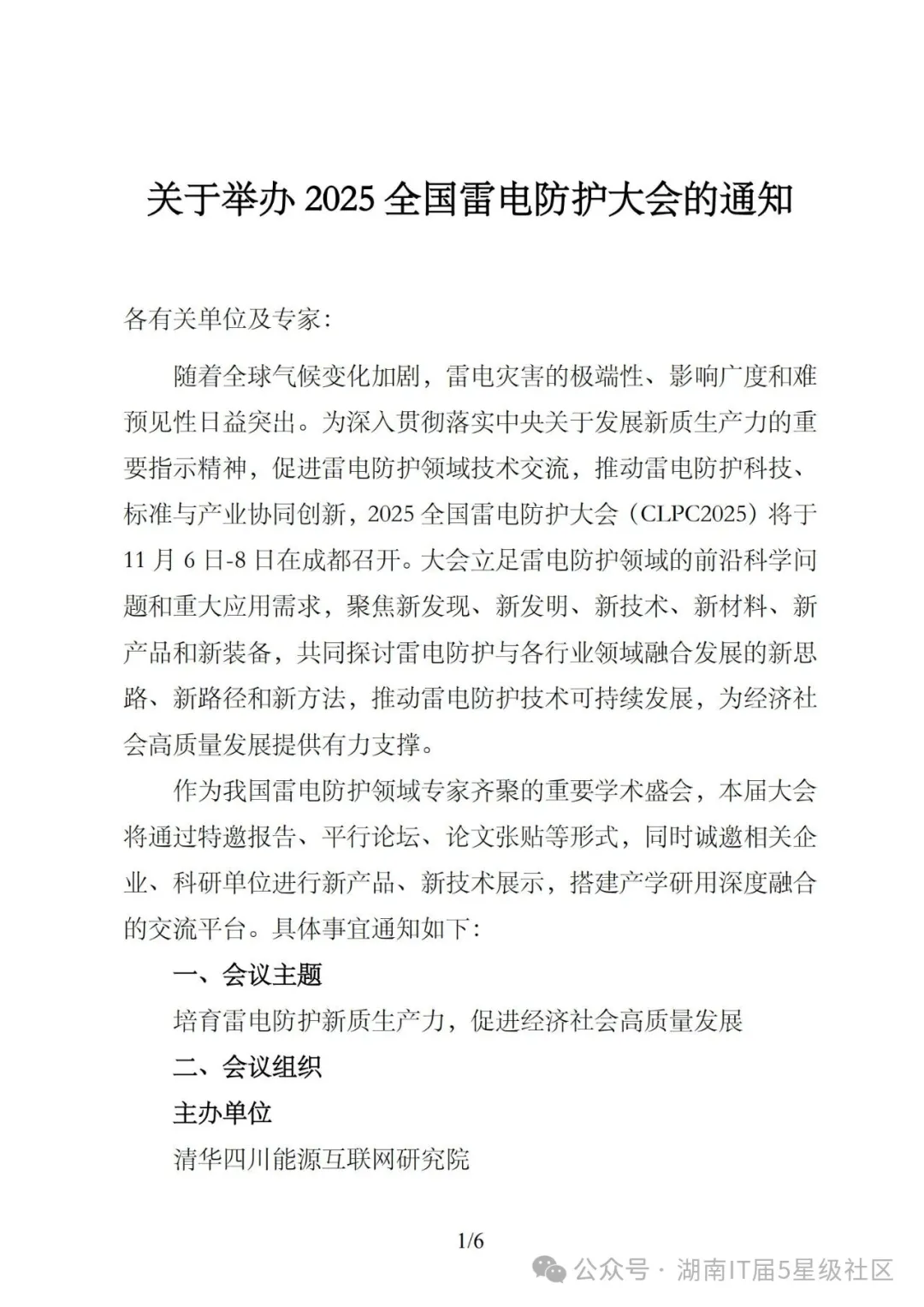 2025全国雷电防护大会