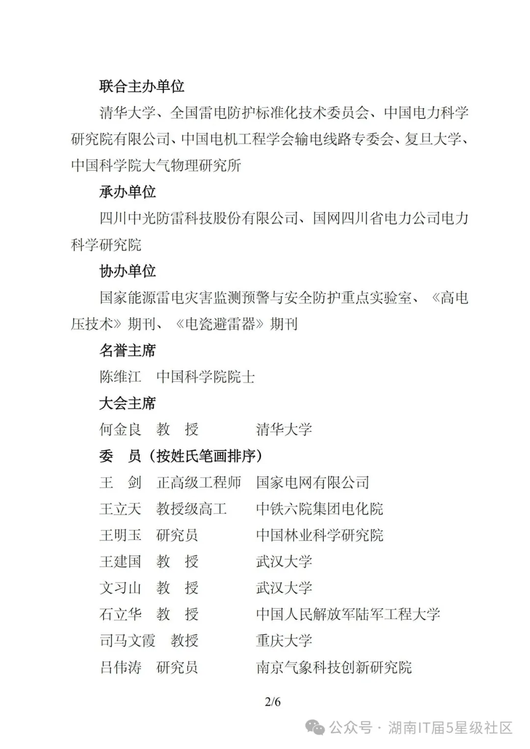2025全国雷电防护大会