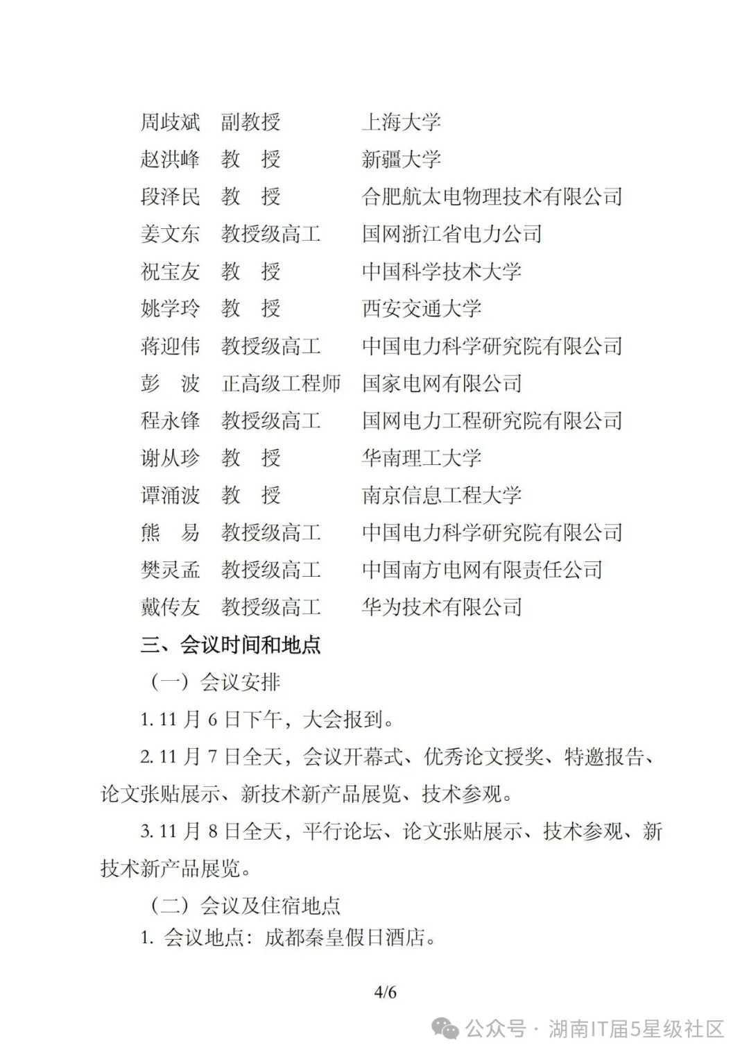 2025全国雷电防护大会