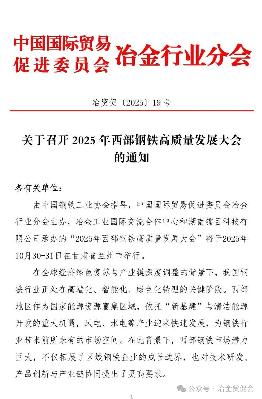 2025年西部钢铁高质量发展大会