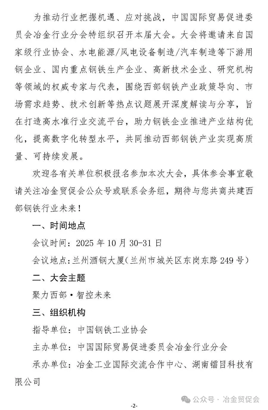 2025年西部钢铁高质量发展大会