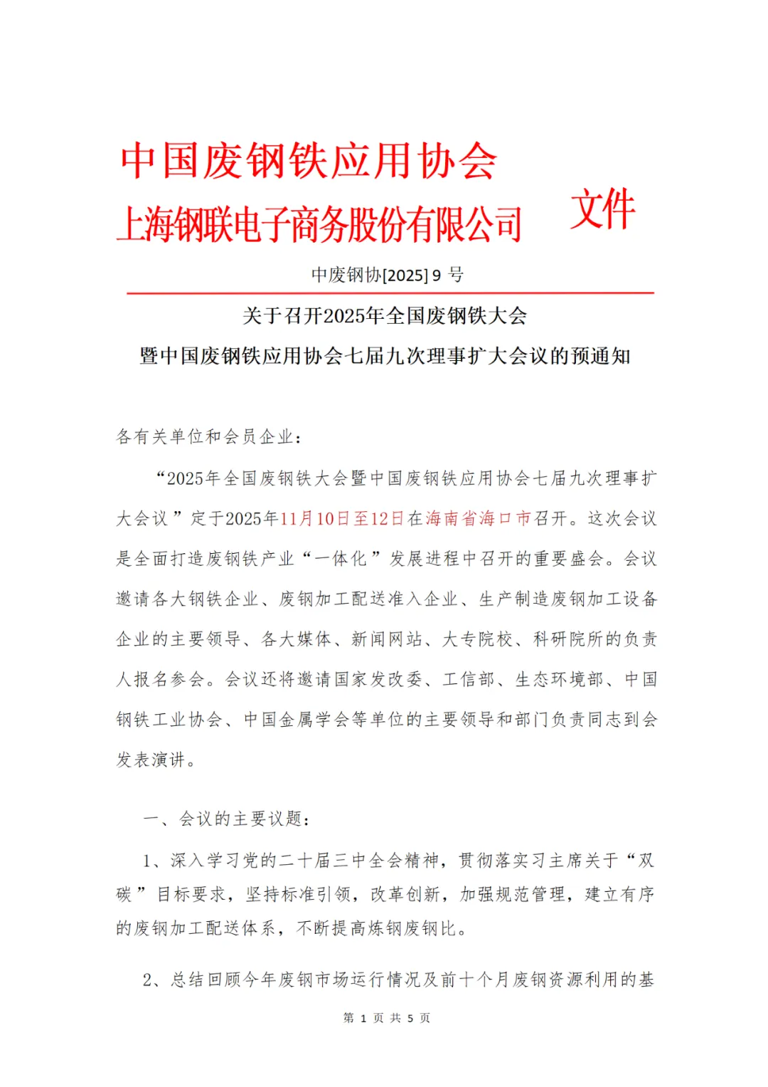 2025年全国废钢铁大会暨中国废钢铁应用协会七届九次理事扩大会议