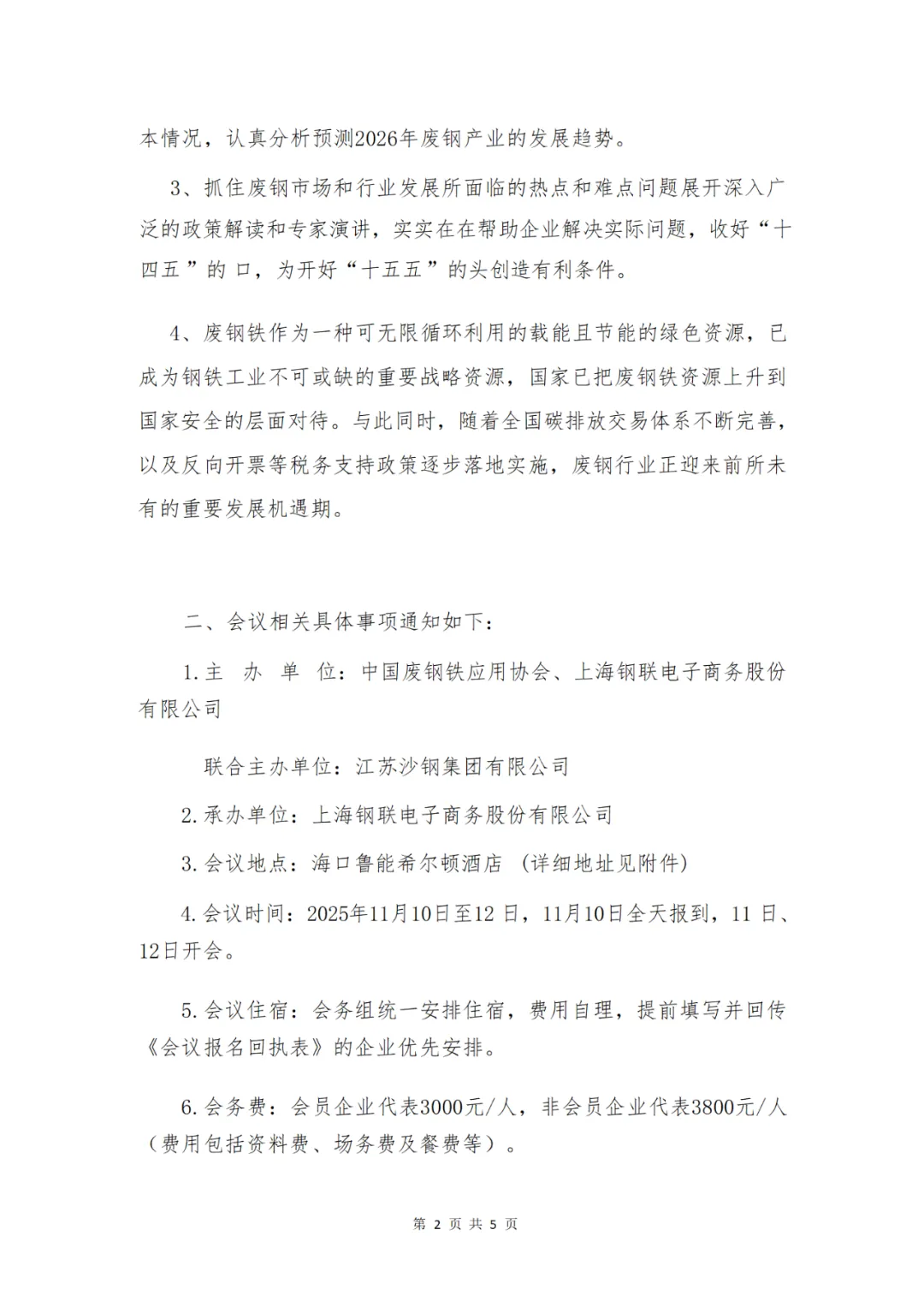 2025年全国废钢铁大会暨中国废钢铁应用协会七届九次理事扩大会议