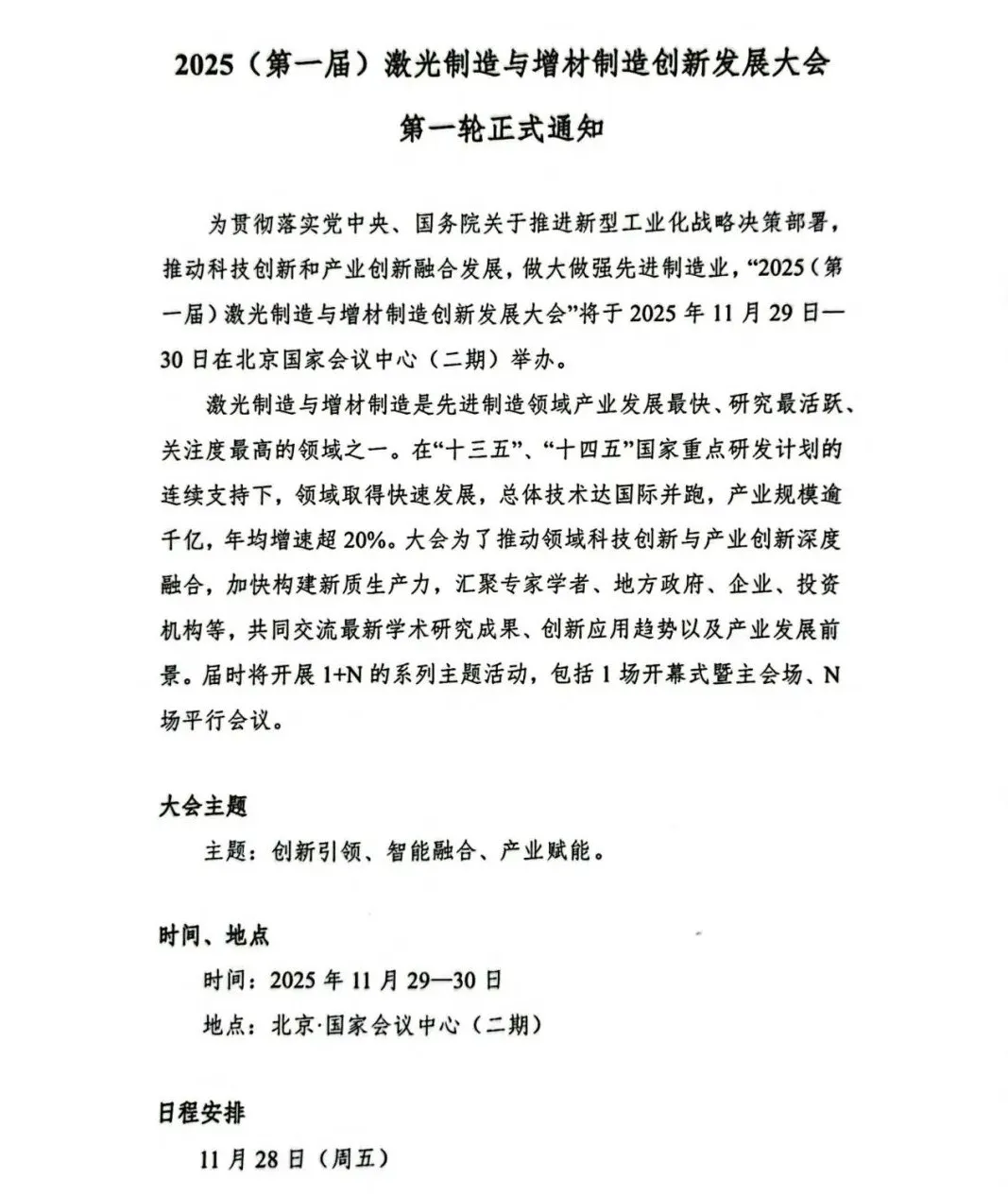 2025(第一届)激光制造与增材制造创新发展大会