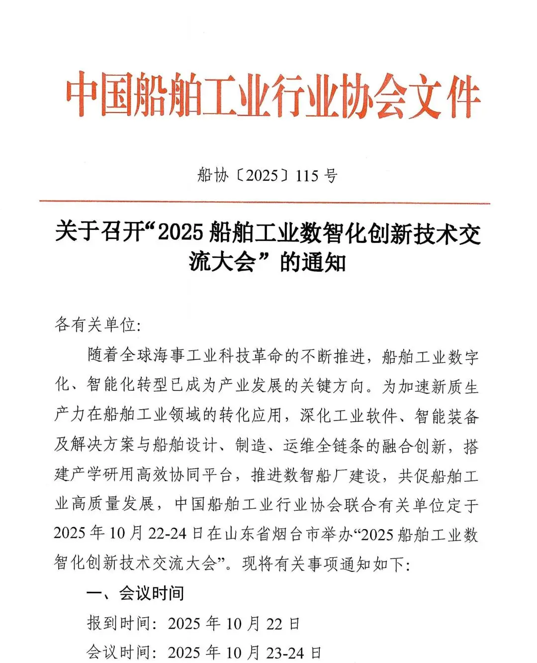 2025船舶工业数智化创新技术交流大会