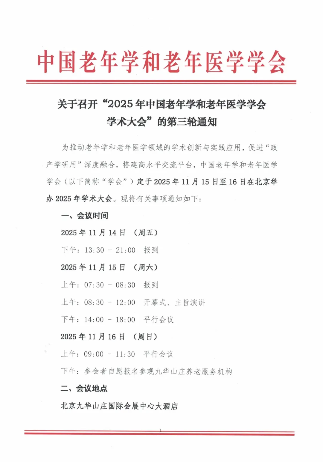 2025年中国老年学和老年医学学会学术大会