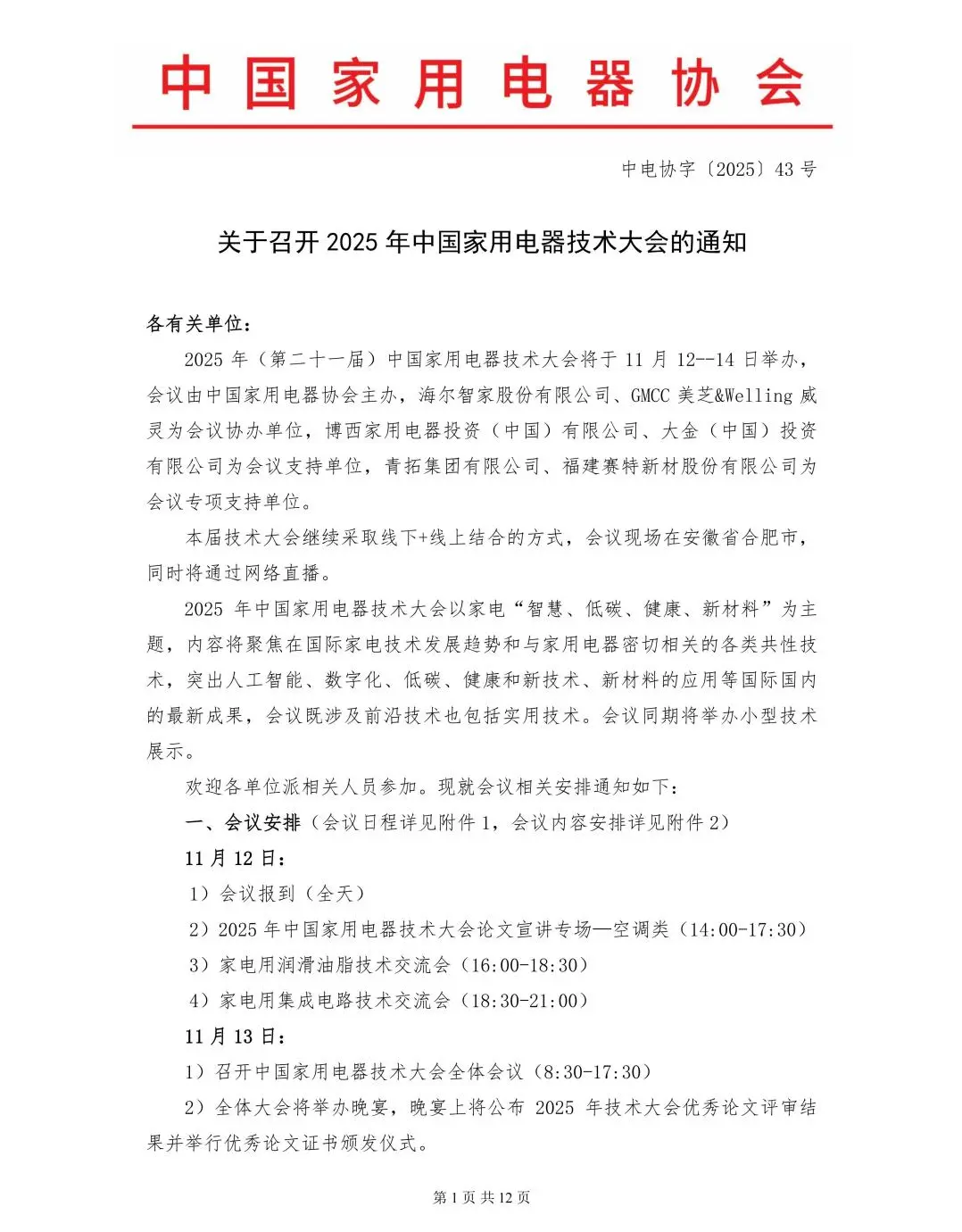 2025年中国家用电器技术大会