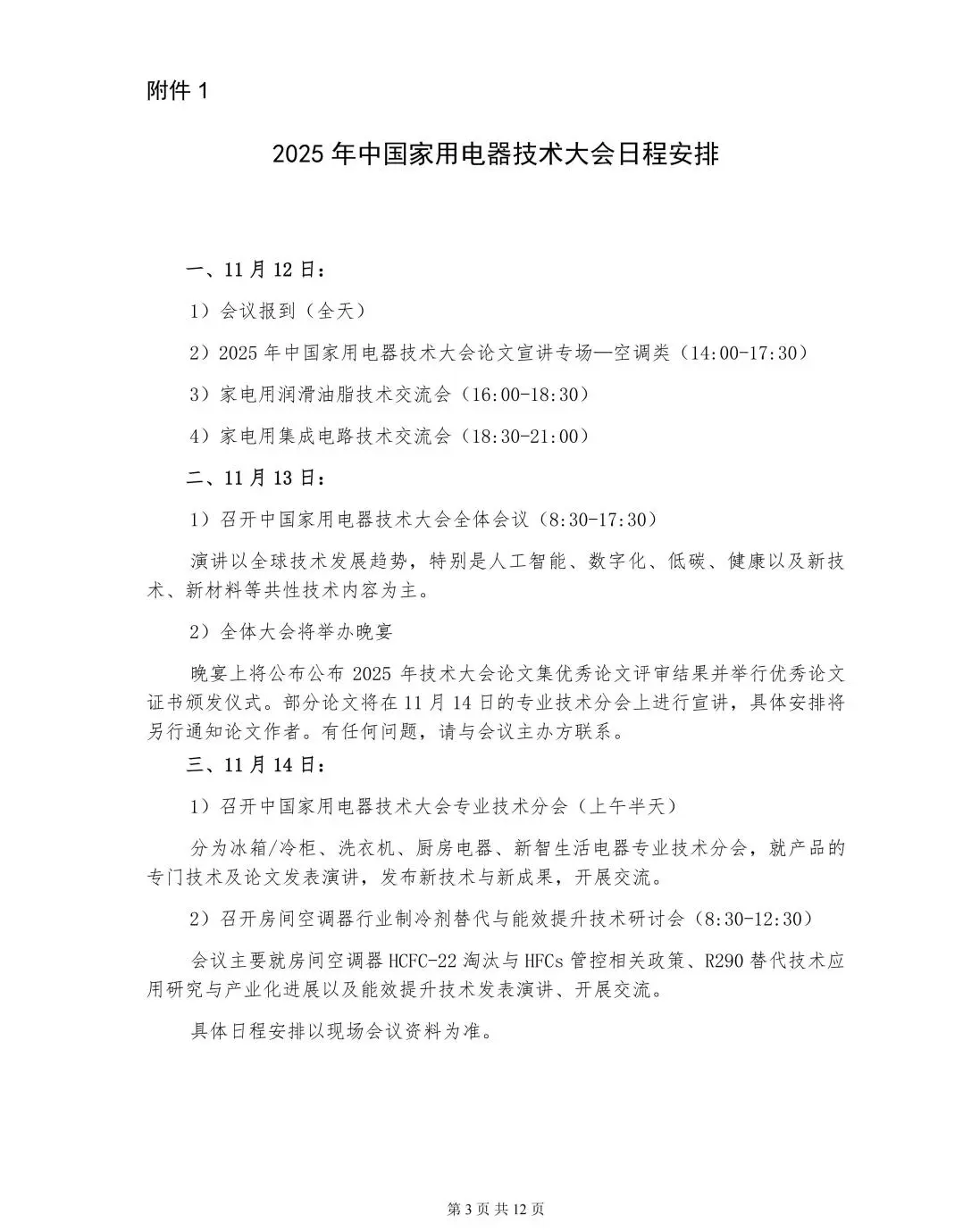 2025年中国家用电器技术大会