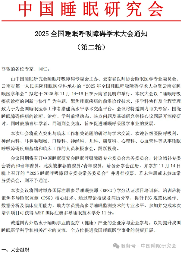 2025 全国睡眠呼吸障碍学术大会