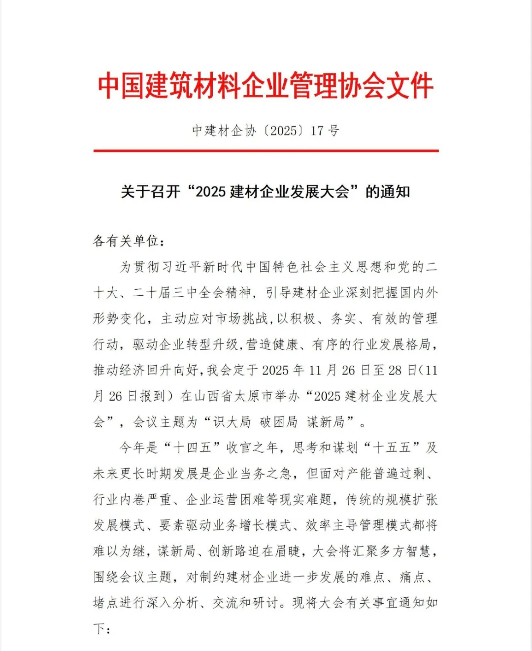 2025建材企业发展大会