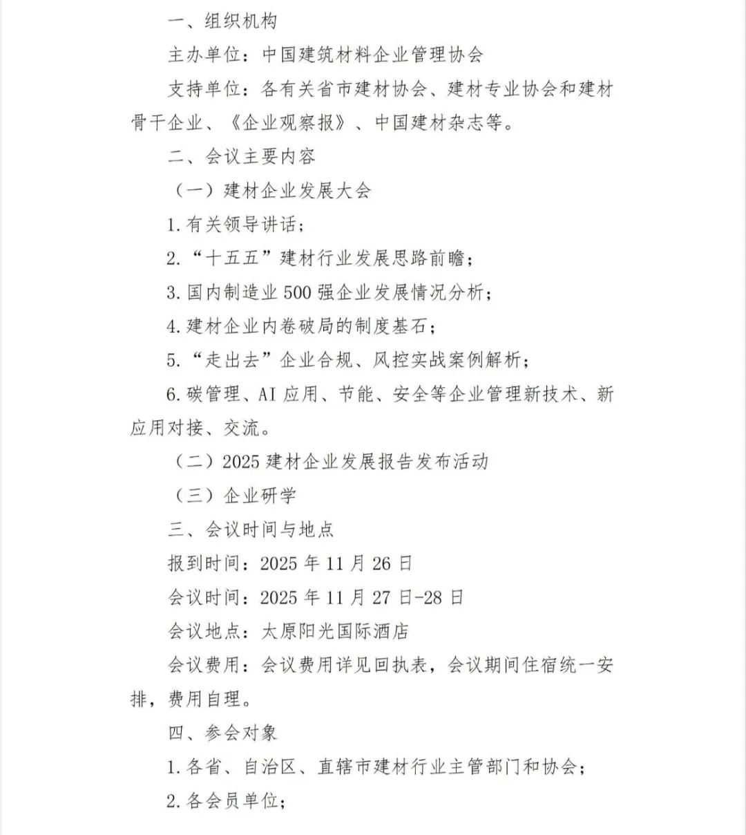 2025建材企业发展大会