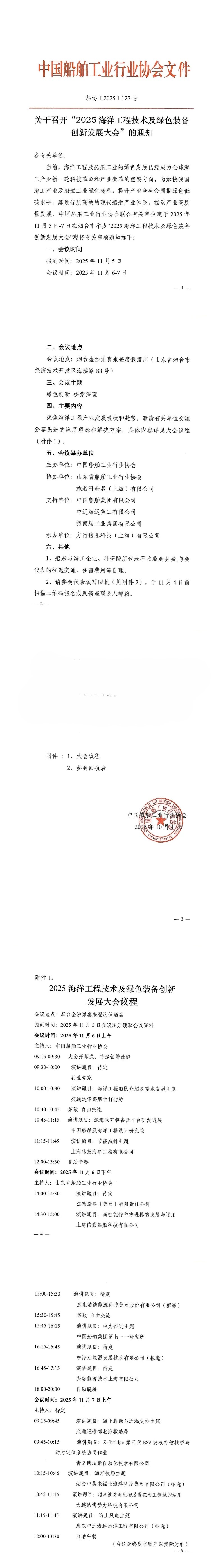 2025海洋工程技术及绿色装备创新发展大会