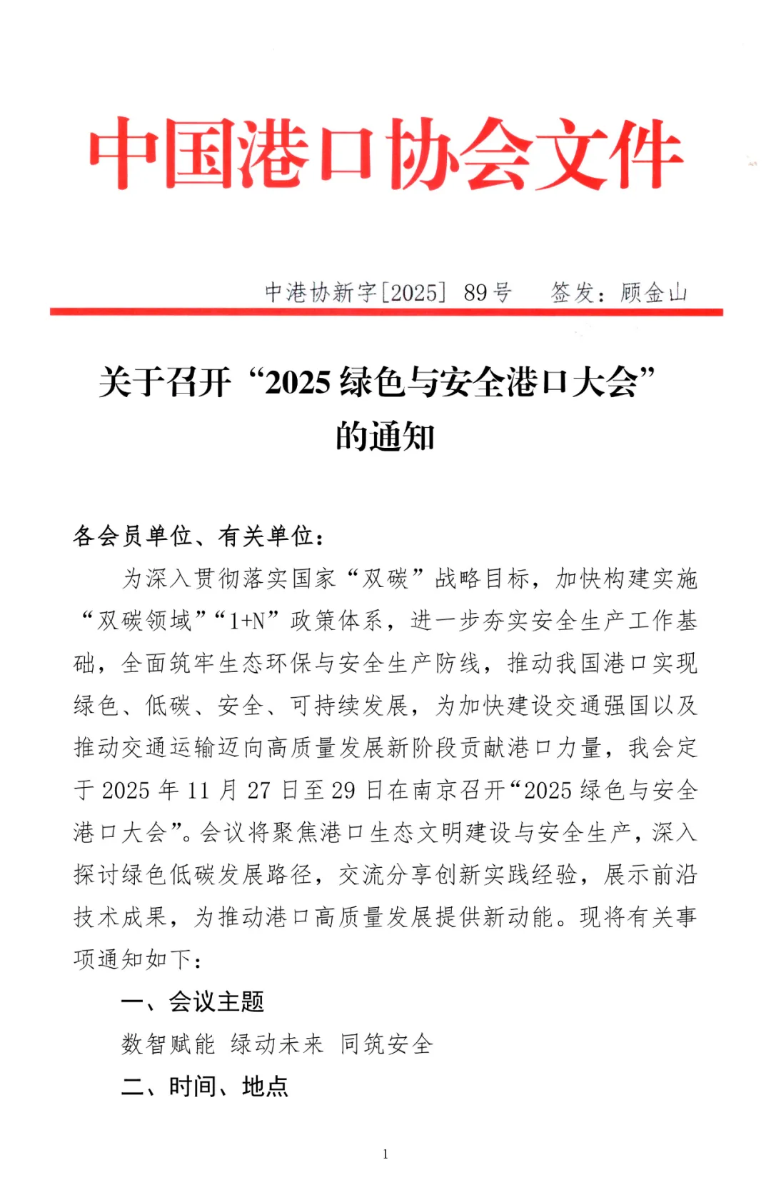 2025绿色与安全港口大会
