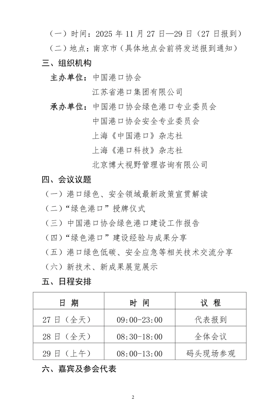 2025绿色与安全港口大会