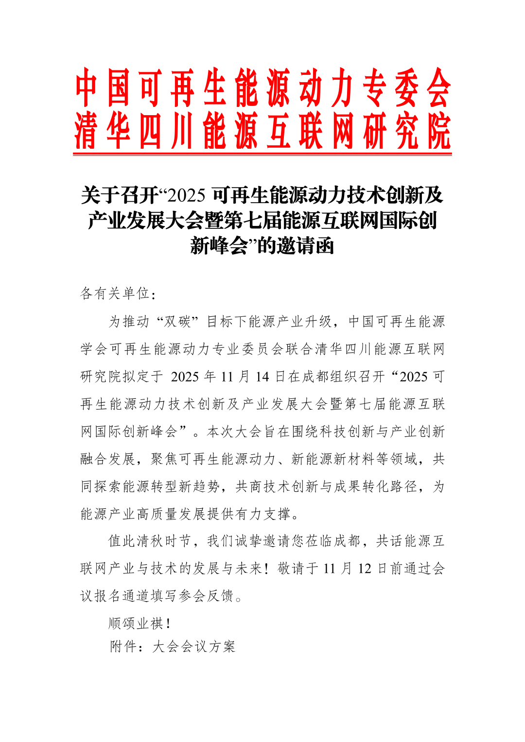 2025可再生能源动力技术创新及产业发展大会暨第七届能源互联网国际创新峰会