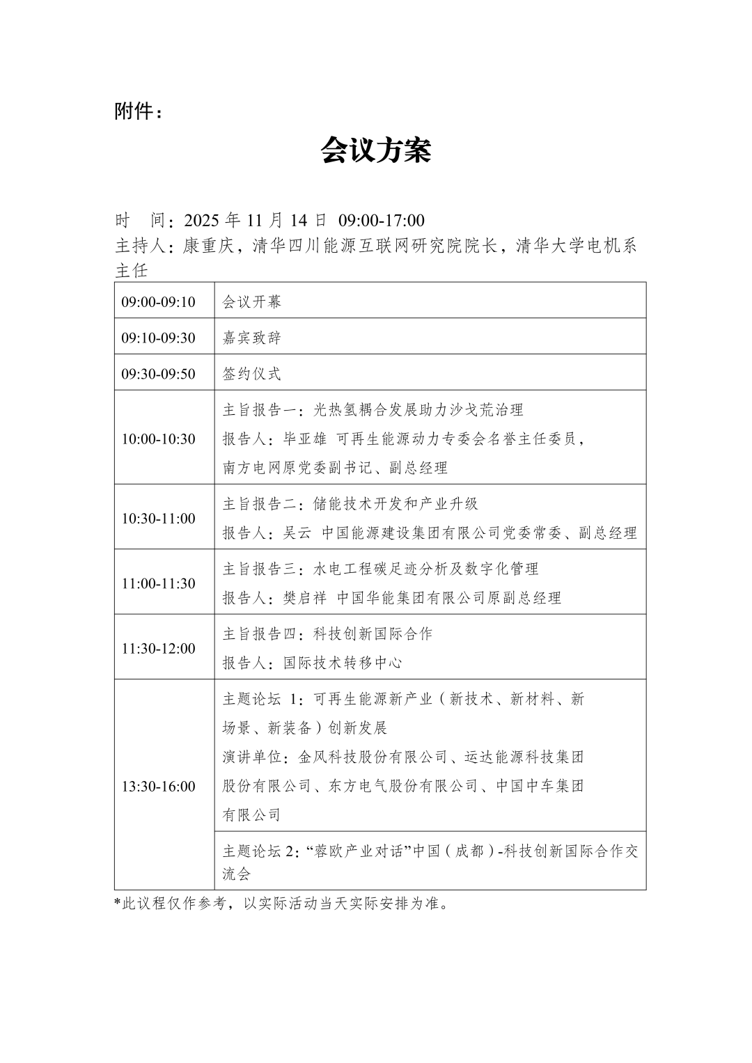 2025可再生能源动力技术创新及产业发展大会暨第七届能源互联网国际创新峰会