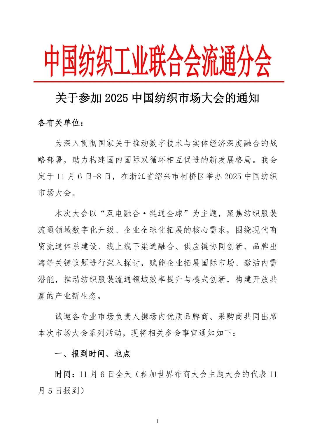 2025中国纺织市场大会